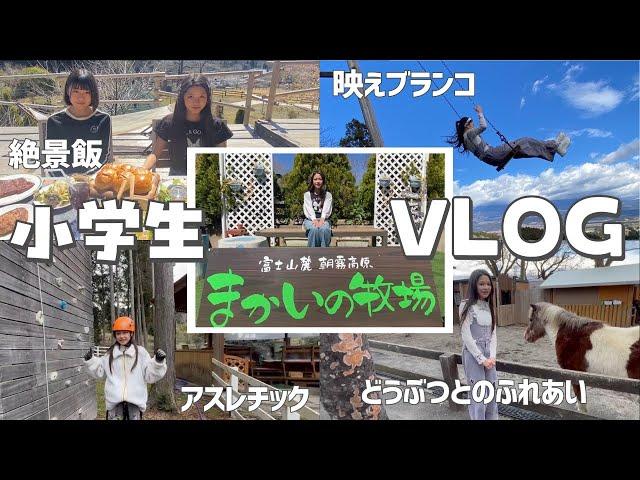 【VLOG】子供が喜ぶ夏休みに行きたいスポット！「まかいの牧場」グランピング/絶景/BBQ/富士山【表紙争奪戦】