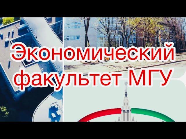 Учеба на экономическом факультете МГУ // Часть 1