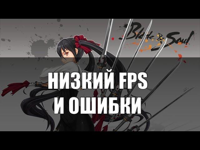 Низкий FPS и ошибки при запуске - Blade and Soul