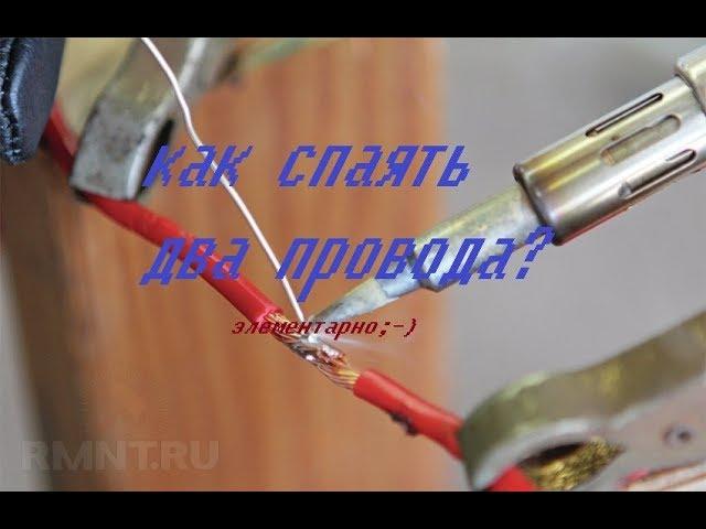 как спаять два провода паяльником?