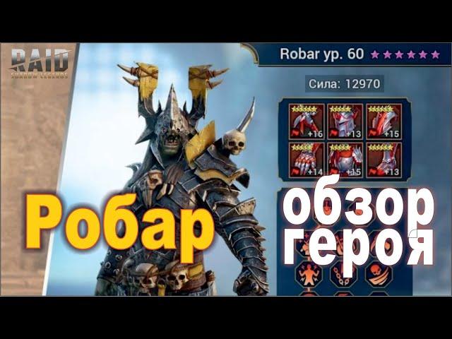 Обзор героя Робар. Raid shadow legends, Robar