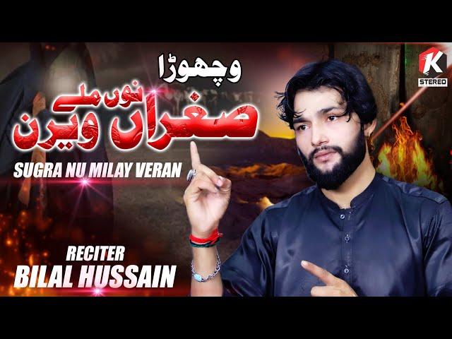 Sughra Nu Milay Veran | Bilal Hussain | Vichora 2024 | K Stereo Pak