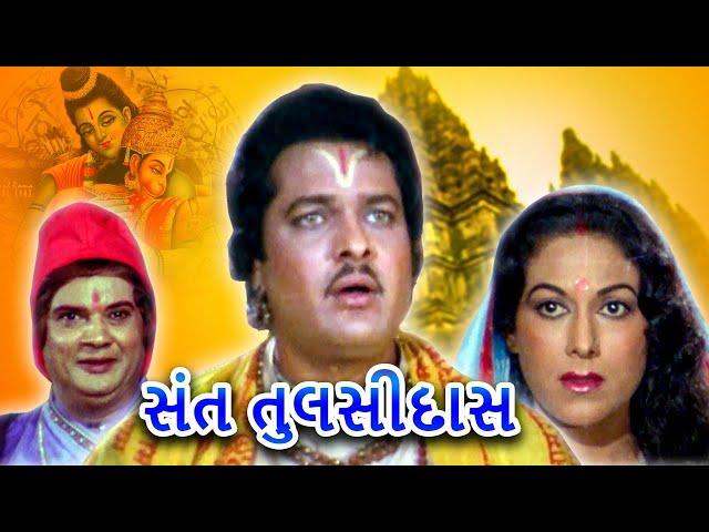 સંત તુલસીદાસ  | Sant Tulsidas Full Gujarati Movie | ગુજરાતી ફિલ્મ | Ranjit Raaj, Anjana Mumtaz