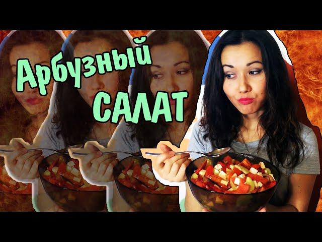 Арбузный салат с помидорами и сыром - вкусный рецепт на Раз-Два!