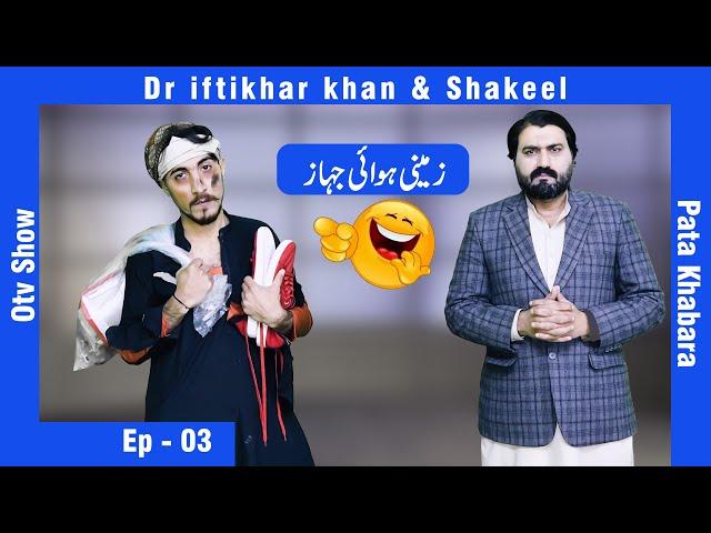 shakeel Nashai Ke funny Dastan  | Pata Khabara  | Ourtv