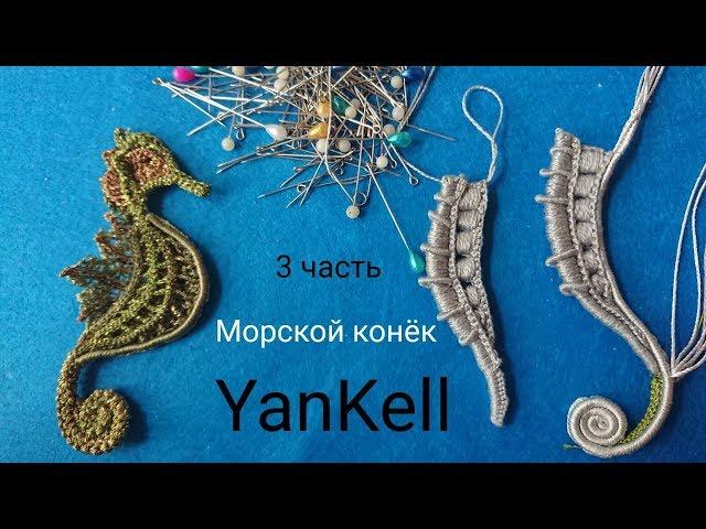 Морской конек 3 часть, от YanKell