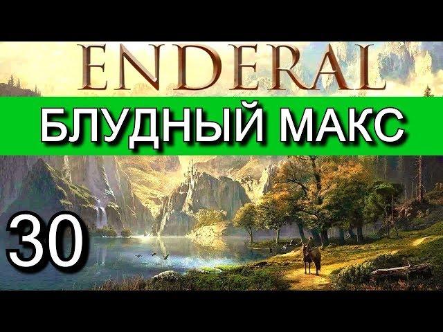 Эндерал: Осколки порядка (Enderal). Прохождение на русском языке. Часть 30