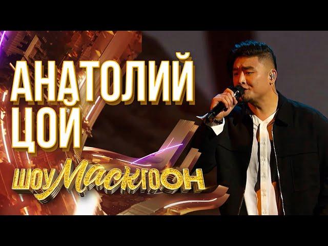 АНАТОЛИЙ ЦОЙ - ПОЛЧАСА | ШОУМАСКГООН