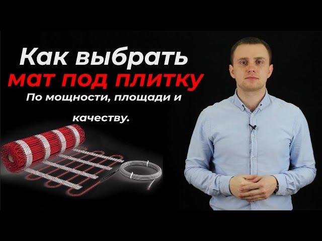 Нагревательный мат под плитку - как выбрать? по качеству, размеру и мощности