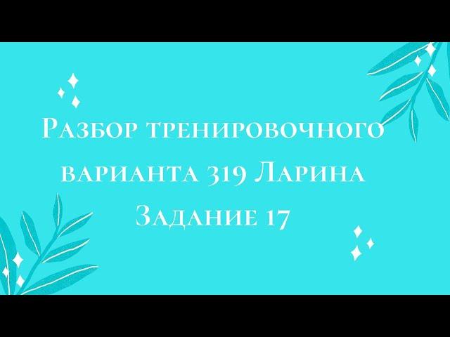 Разбор тренировочного варианта 319 Ларина.  Задание 17.