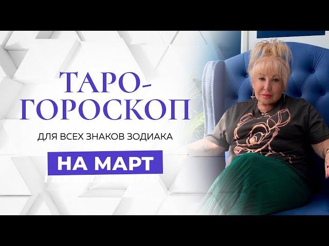 Таро-гороскоп на март для всех знаков зодиака от Ирэны Ивановой