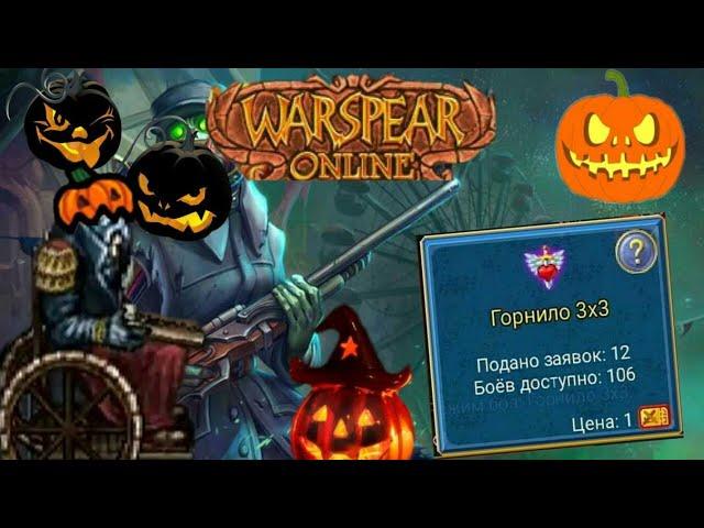 Балаган 2020 Новая режим арены/самый лёгкий инст#Warspear online