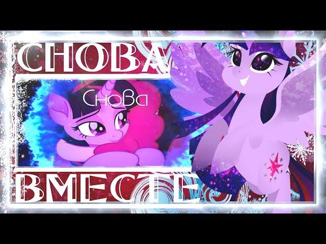 [PMV] Снова Вместе