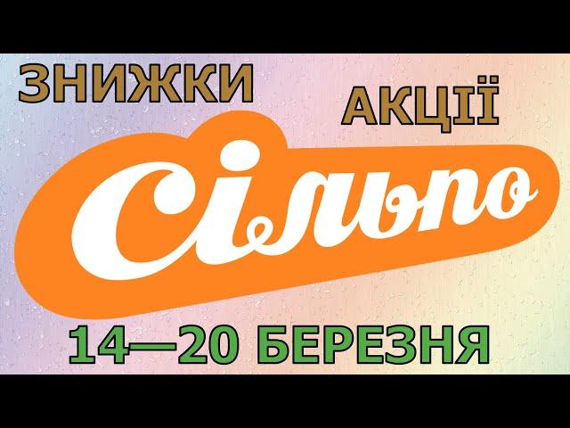 Акції Сільпо з 14 по 20 березня 2024 каталог цін на продукти тижня, газета зі знижками