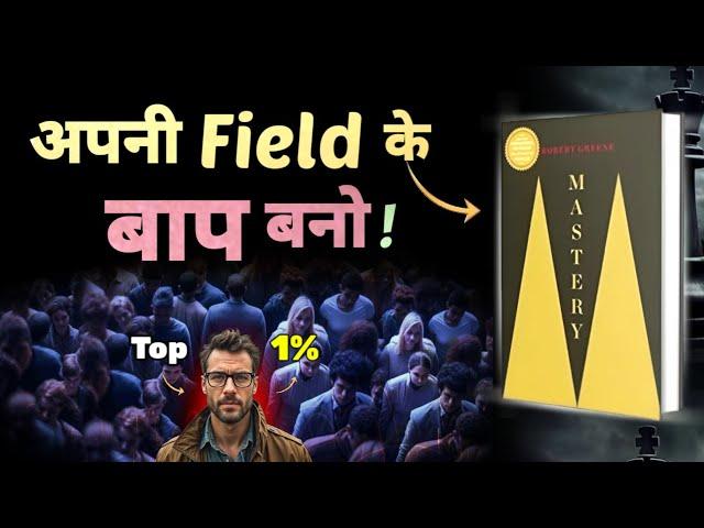 Top 1% लोगों में जगह बनाओं | Mastery Robert Greene Book Summary | Mastery Book