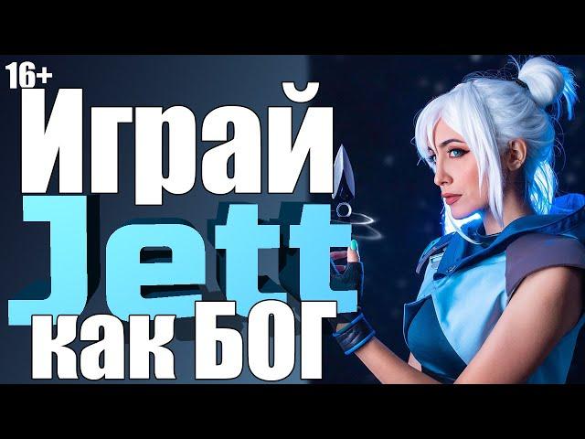 Стань лучшим Jett Valorant. Гайд по Jett. Комбинации и продвинутые механики