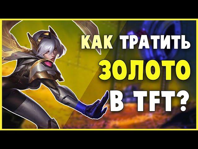 ГАЙД ПО ЭКОНОМИКЕ В TFT | ТФТ ГАЙД | КАК НАЧАТЬ ПОБЕЖДАТЬ | TEAMFIGHT TACTICS | ЛИГА ЛЕГЕНД