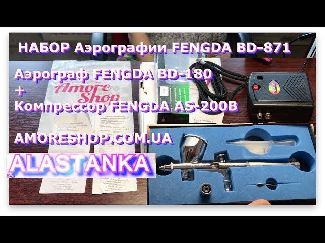 Распаковка Аэрограф FENGDA BD-871 (FENGDA BD-180 + FENGDA AS-200B) с магазина AmoreShop