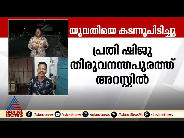 കൂടെ താമസിക്കണമെന്നാവശ്യം; വീട്ടമ്മയെ കടന്നുപിടിച്ചയാൾ പിടിയിൽ | Shiju | Thiruvananthapuram