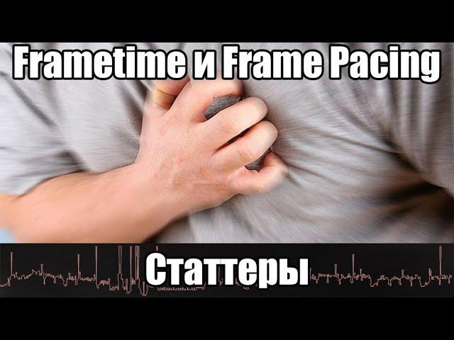 Природа статтеров: Frametime и Frame Pacing. Мониторинг Riva Tuner и MSI Afterburner