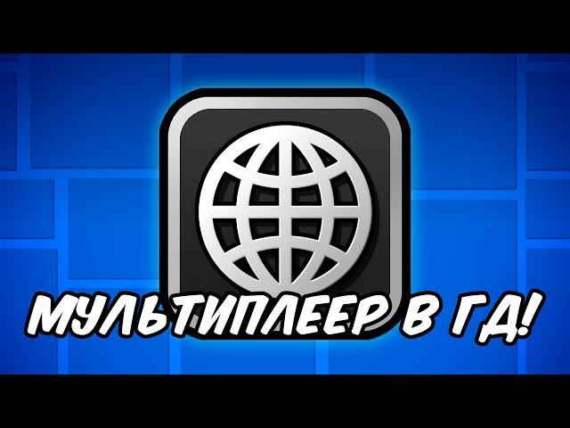 ОБЗОР МОДА НА МУЛЬТИПЛЕЕР В GEOMETRY DASH 2.2 | GLOBED GEOMETRY DASH | МОД НА МУЛЬТИПЛЕЕР В ГД 2.2!