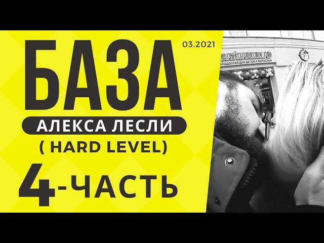 Поля с саппортом / База Лесли (hard level) - 4 часть