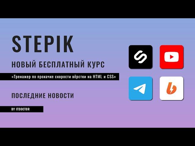 Бесплатный курс-тренажер по прокачке скорости вёрстки на HTML и CSS, Про курсы на Udemy и Stepik