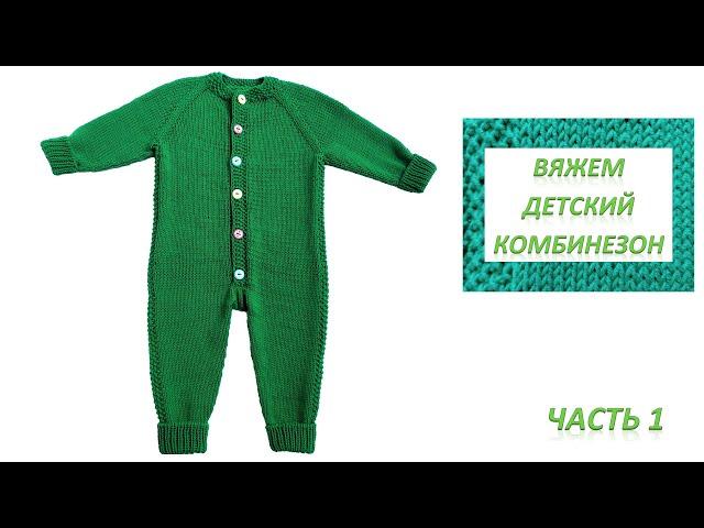 Jumpsuit for a newborn. We knit with knitting needles. Part 1