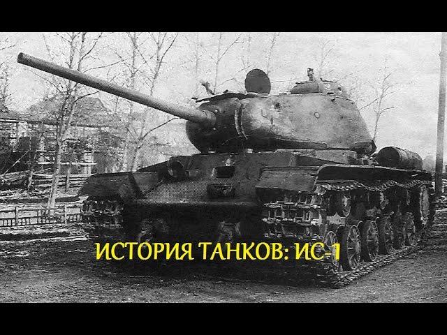 История танков: Советский танк ИС-1.