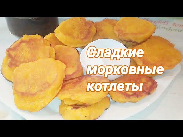 Сладкие морковные котлеты