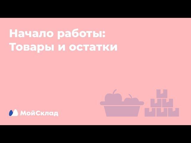 2. Начало работы: товары и остатки