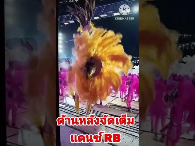 แดนซ์เซอร์ RB จัดเต็ม ไม่มีออมแรง ถึงแม้นว่าจะอยู่หลัง