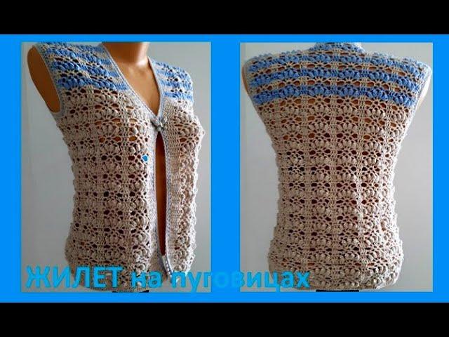 ЖИЛЕТ на пуговицах Очень красивым УЗОРОМ , Вязание КРЮЧКОМ  crochet vest  ( № 295)