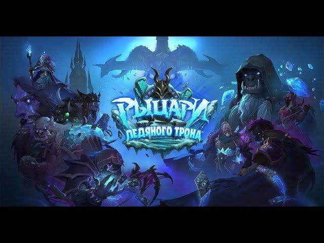 Веселое прохождение HEARTHSTONE  Ледяная корона