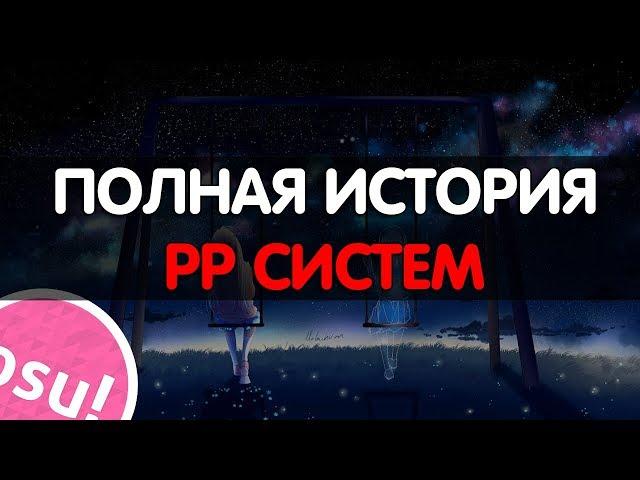 ПОЛНАЯ ИСТОРИЯ PP СИСТЕМ | osu!