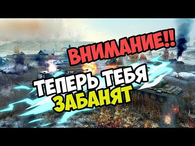 50% ИГРОКОВ ТЕПЕРЬ ЗАБАНЯТ WOT BLITZ