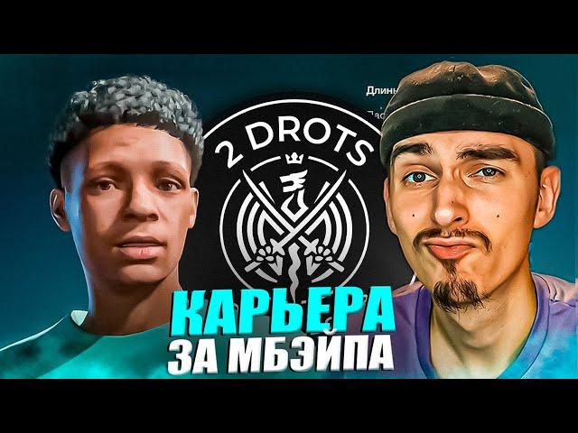 КАРЬЕРА ЗА МБАППЕ 2ДРОТС в EA FC 24 #1ПЕРВЫЙ ГОЛМАТЧИ в КУБКЕ РОССИИСТАРТ МЕДИАЛИГИ