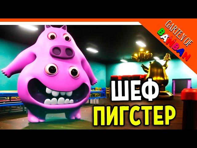 Garden of banban 3 , шеф пигстер,стинки джоил, лапша ниндзя,хантер Тим )кто они