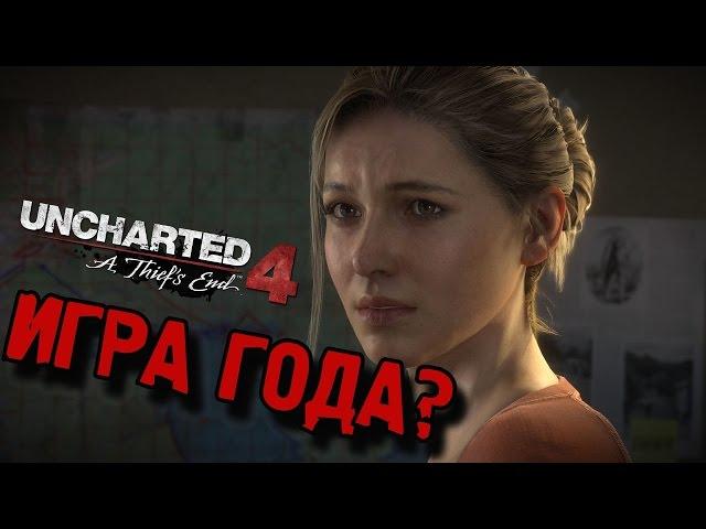 Разбор Uncharted 4 - ИГРА ГОДА?