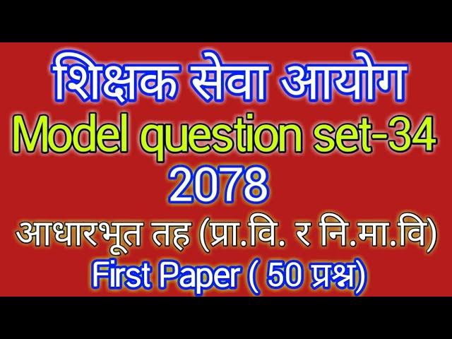 shikshak sewa aayog|| model question set-34,2078||tsc preparation 2078||@aayog helper