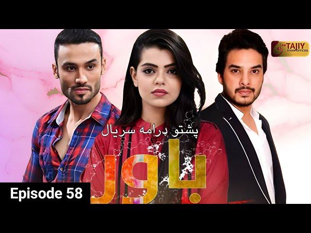 Bawar Episode 58 | Latest Pashto Drama 2025 | Full HD | باوَر قسط58