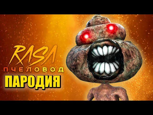 Песня Клип КАКАШКОГОЛОВЫЙ SCP Rasa - Пчеловод ПАРОДИЯ / SCP SIREN HEAD / СИРЕНОГОЛОВЫЙ / Poop Head