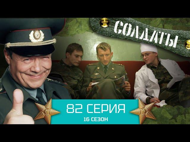 Сериал СОЛДАТЫ. 16 Сезон. Серия 82