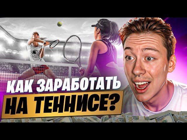  КАК ЗАРАБОТАТЬ НА ТЕННИСЕ? Выгодные Кэфы для Ставок | Лучшие Ставки на Теннис | Ставка на Теннис