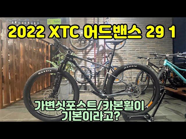 2022 자이언트 XTC 어드밴스 29 1/카본휠과 가변싯포스트가 기본적용