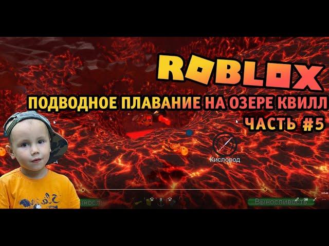 Роблокс - Подводное плавание на озере Квилл  Roblox - Scuba Diving at Quill Lake  Часть #5