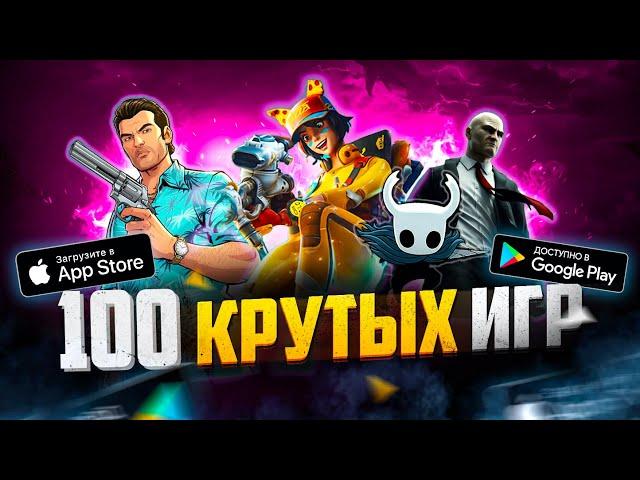 ТОП 100 ЛУЧШИХ ИГР ДЛЯ ANDROID и iOS за 2023 (Оффлайн/Онлайн)