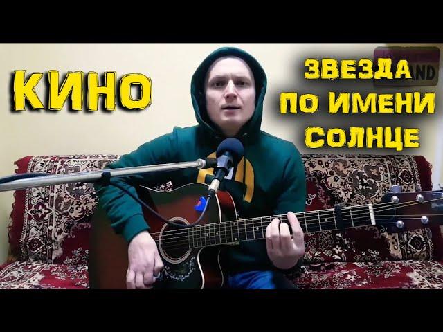 Виктор Цой гр. Кино - Звезда по имени солнце (кавер- Сергей YAROSHenko)