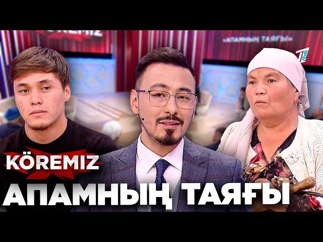 Емші жолымды жапты! «АПАМНЫҢ ТАЯҒЫ» / KOREMIZ