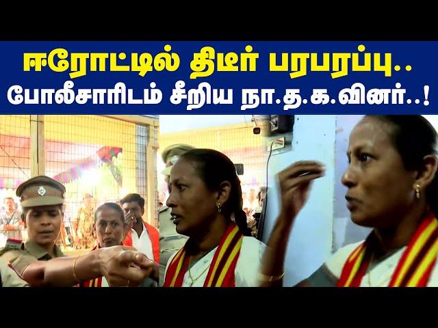 ஈரோட்டில் திடீர் பரபரப்பு.. போலீசாரிடம் சீறிய நா.த.க.வினர்..!  | Maalaimalar